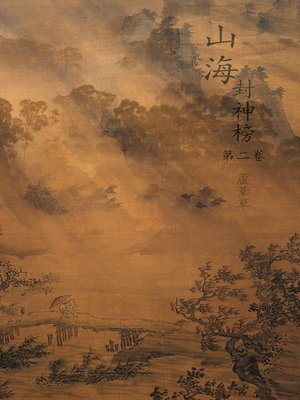 cover image of 山海封神榜 正傳 Vol 2 (Legend of Terra Ocean Vol 2)